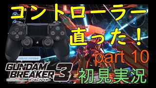 [自分が想像する最強のジムを作る‼]「ガンダムブレイカー3初見実況プレイ#10」