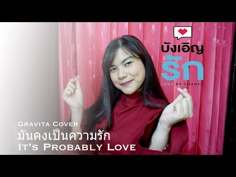 มันคงเป็นความรัก (It’s Probably Love) - Love By Chance OST - Cover by Gravita Rahajaan