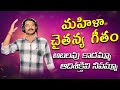 మహిళా చైతన్య గీతం Women S Day Special Song రచన గానం గ�