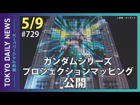 ガンダムシリーズプロジェクションマッピング公開（令和７年５月９日 東京デイリーニュース No.729）