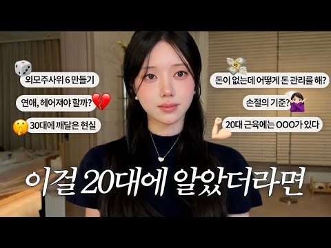 20대에 하루라도 빨리 알면 좋은 것들 | 외모·연애·인간관계·손절·마음가짐·돈 관리·운동