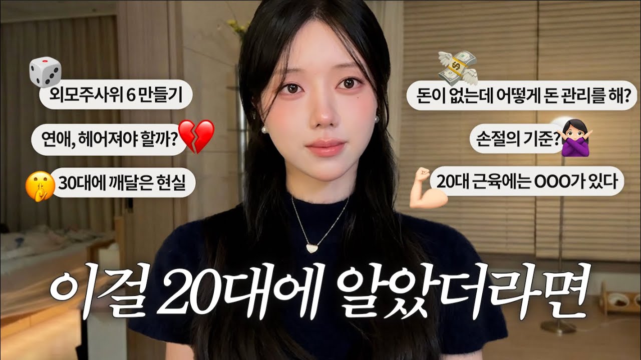 20대에 하루라도 빨리 알면 좋은 것들 | 외모·연애·인간관계·손절·마음가짐·돈 관리·운동