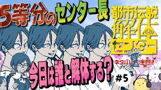 【生】 脳内にセンター長を特殊召喚！#5【都市伝説解体センター】【ネタバレ注意】