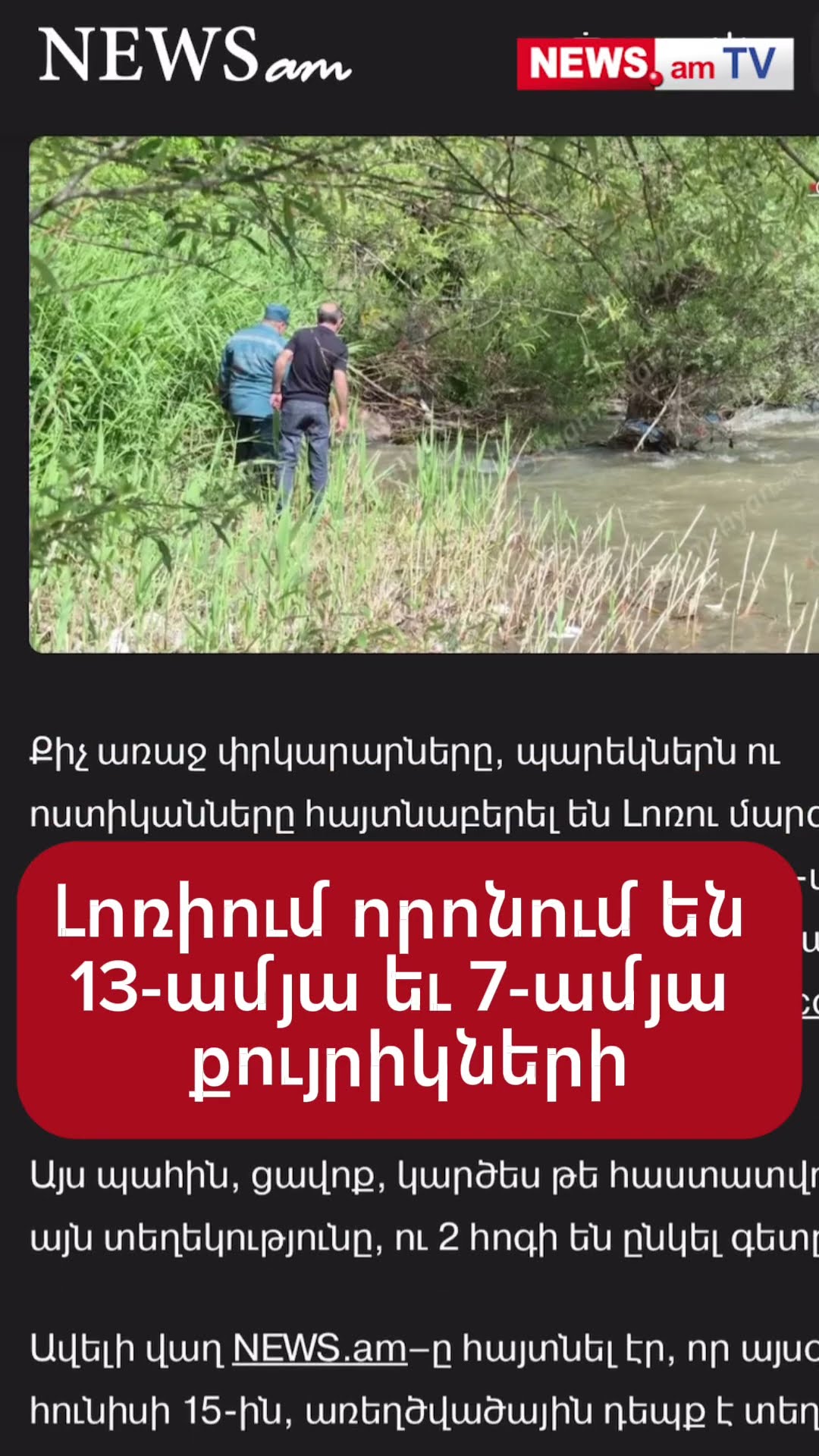 Լոռիում որոնում են 13–ամյա եւ 7–ամյա քույրիկների