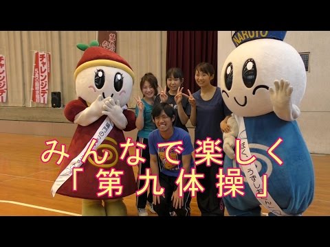鳴門教育大学第九体操