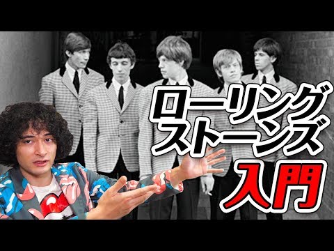 ザ・ローリング・ストーンズ入門！いまさら聞けない疑問に答えます