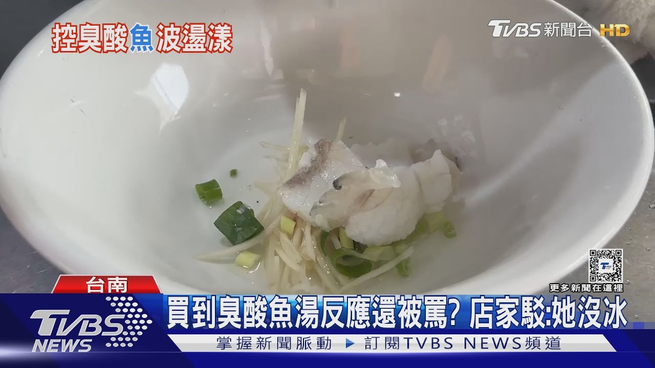 五星店家翻車? 遭控賣臭酸魚湯 業者:她沒放冰箱