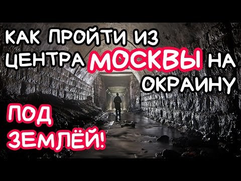 Из центра Москвы на окраину под землей часть-1. Подземная Москва. Вместо урока истории.