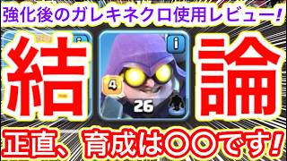 【クラクラ】強化後のガレキネクロ育成最終結論！結局育成した方がいいの？バランス調整後の使用レビューするわw