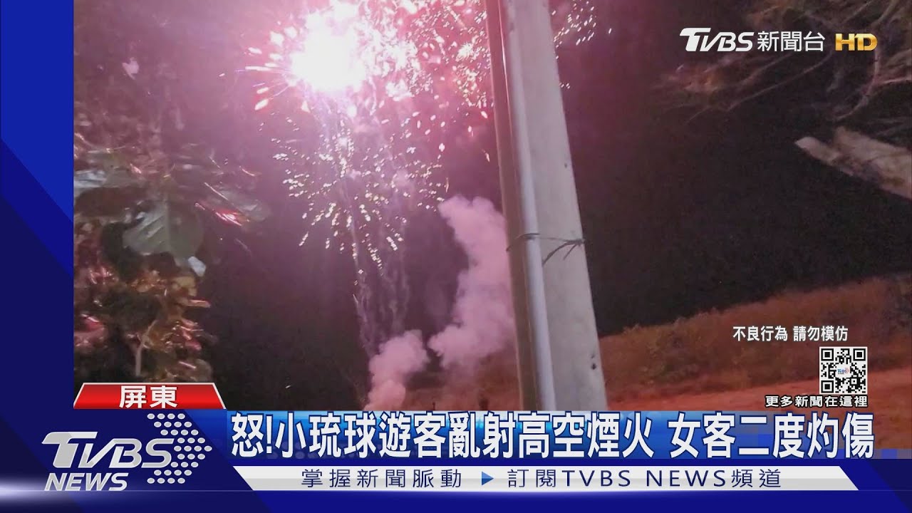煙火亂竄!小琉球遊客玩煙火 射傷女客二度灼傷
