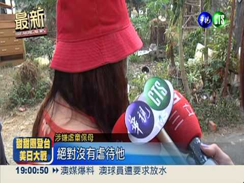 保母涉虐喊冤 男童全身傷難解釋