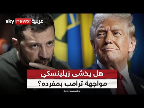 فيديو | زيلينسكي يصطحب قادة أوروبا إلى واشنطن.. هل يخشى مواجهة ترامب بمفرده؟ | #ستوديو_وان_مع_فضيلة