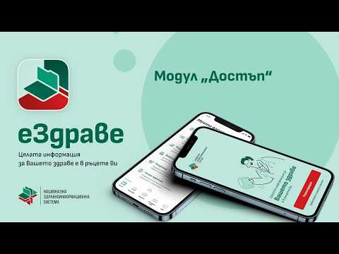 Модул „Достъп“ на еЗдраве