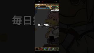 ガチャpart1691【2026/6/30】#パズドラ #毎日投稿