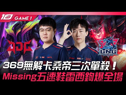 JDG vs LNG 369狗角卡桑帝三次單殺！Missing五速鞋雷西鉤爆全場！Game  1 | 2023 LPL夏季賽精華