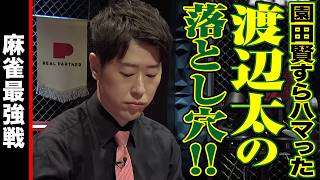 園田賢すらハマった渡辺太の落とし穴!!【麻雀最強戦2025 Mリーガー最強決戦 名局⑦】