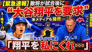 【緊急速報】「大谷翔平を私にくれ…」試合後インタビューでのライバル監督の率直な告白…この発言がMLBを揺るがした！| MLB | 大谷翔平 