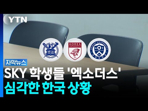 서울대 다닐 바에 떠나겠다...심상치 않은 지방행? [자막뉴스] / YTN