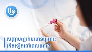 សញ្ញាបញ្ជាក់ថាមានផ្ទៃពោះ កើតឡើងនៅពេលណា?