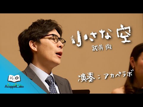 小さな空（武満徹） - AcappelLabo