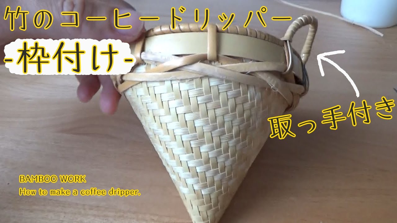 【枠付け】竹のコーヒードリッパーの作り方の続きです 取っ手付き　円錐　bamboo work 　How to make a bamboo coffee dripper