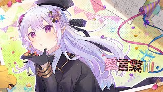 【 歌ってみた 】愛言葉Ⅲ - DECO*27 feat. 初音ミク / covered by イリス