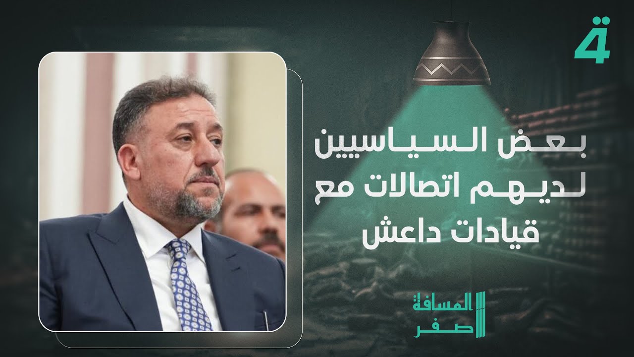 فيديو | بينهم خميس الخنجر.. علاء الحيدري: بعض السياسيين العراقيين لديهم اتصالات مع قيادات داعـ ـش