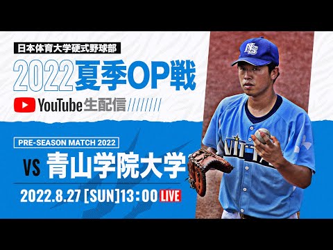 大学野球2022夏季オープン戦A 日本体育大学 対 青山学院大学