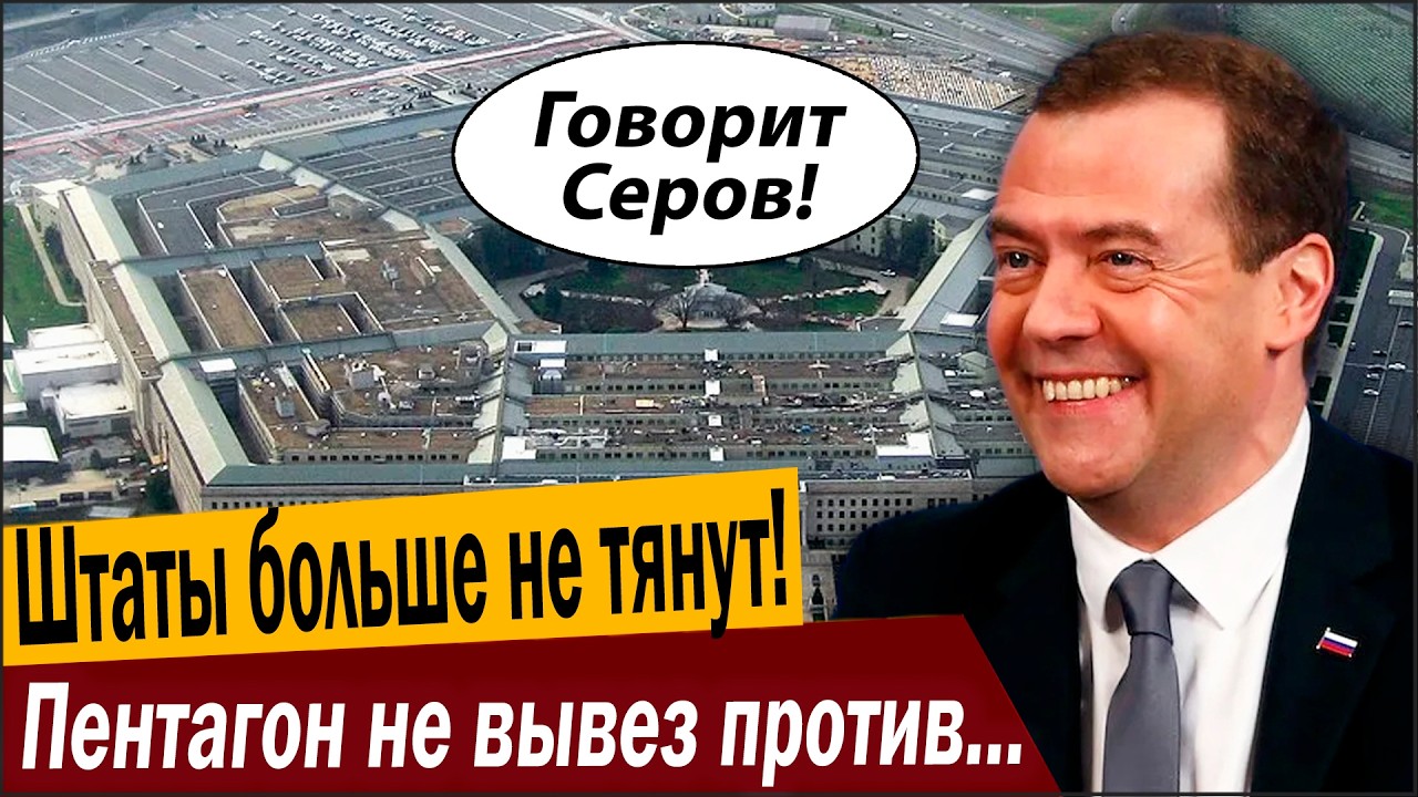 Штаты больше не тянут! Пентагон не вывез против РФ!
