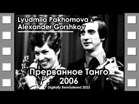 Пахомова и Горшков | Прерванное Танго | Pakhomova & Gorshkov | Broken Tango | 2006 | Documentary