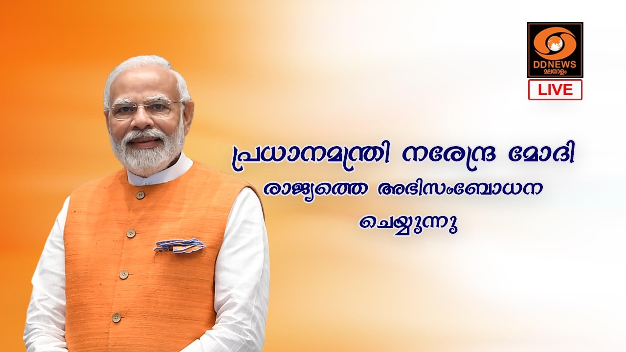 LIVE: PM Narendra Modi | പ്രധാനമന്ത്രി നരേന്ദ്ര മോദി രാജ്യത്തെ അഭി