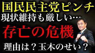 【玉木雄一郎】国民民主党が存亡の危機！27議席を維持するのも難しい情勢！その理由について考えてみた。