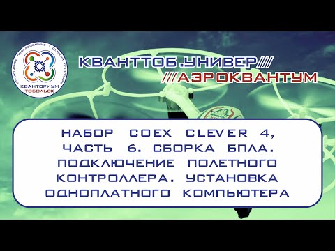 Аэроквантум. Набор Coex Clever 4. Сборка. Подключение контроллера. Установка одноплатного компьютера
