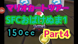 【マリオカートツアー】SFCおばけぬま1 150ccやってみたPart4