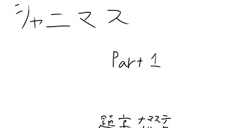 怒涛のシャニマス Part.1