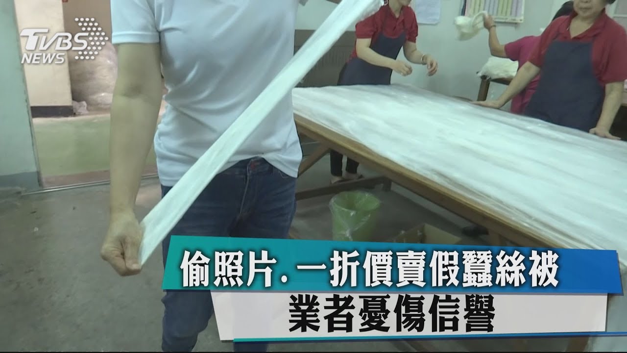 偷照片、一折價賣假蠶絲被 業者憂傷信譽