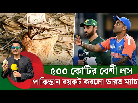 ভারত-পাকিস্তান ম্যাচ বয়কট! কত টাকার লস হচ্ছে? অংকটা ৫০০ কোটির কম নয়!  || On Field 2026