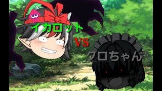 ゆっくり茶番劇「イカロットVSクロちゃん」