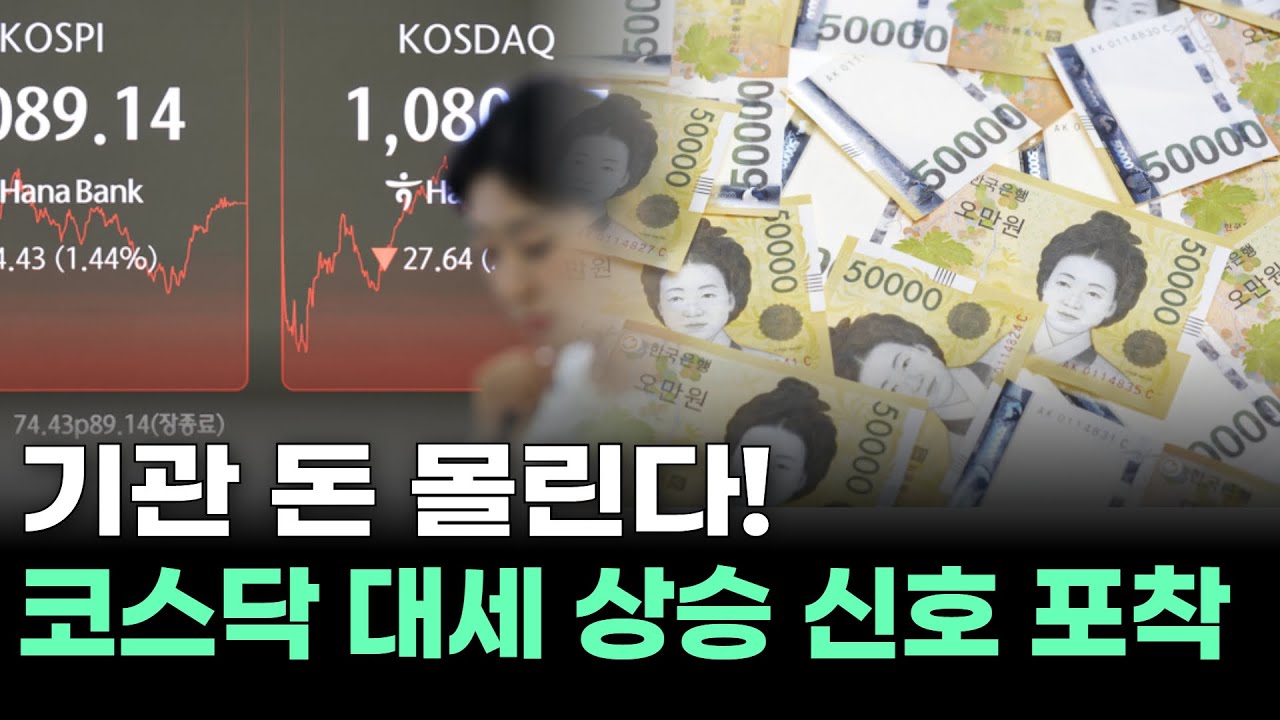 기관 돈 몰린다! 코스닥 대세 상승 신호 포착