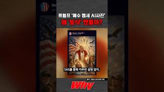 [세가지 뉴스] 트럼프가 SNS에 올린 '예수 행세 사진', 12시간만에 지운 이유?! 미국 유명 보수 기독교 인사들 반응 보니!! #shorts