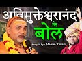 Bageshwar Baba Vs Avimukteshwarananda Saraswati Hindu Hindu Bhai Bhai Mahim Tiwari