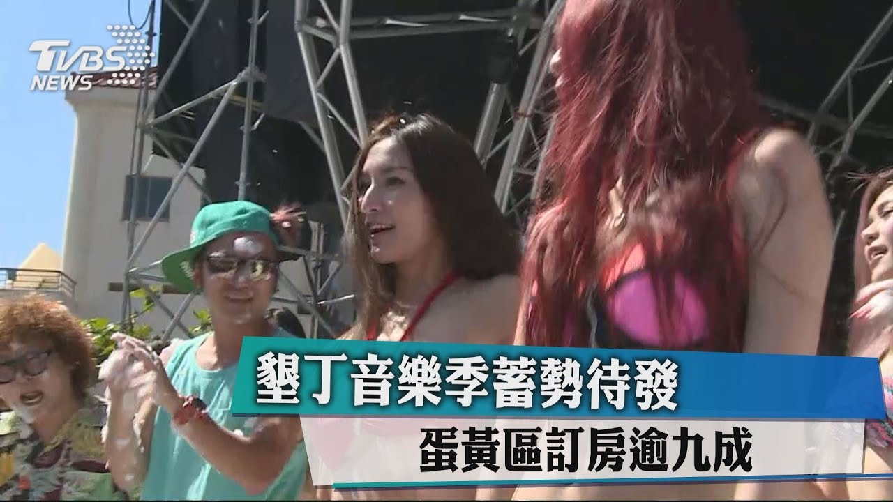 墾丁音樂季蓄勢待發 蛋黃區訂房逾9成
