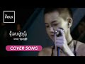 မိုးလေးဖွဲတုန်း Moe Lay Phwe Tone Myo Kyawt Myaing A Cover Song By The