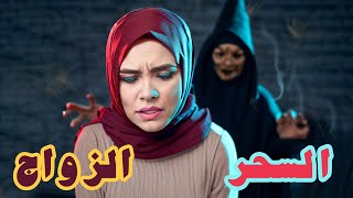 السِّحر والزَّواج: هل السِّحرُ من أسبابِ تأَخِّرِ الزَّواج؟