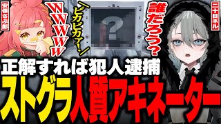 内容聞いたら怖いニュースだけどタイトルだけ聞いたらおもろ過ぎる笑 - 【#ストグラ】トラックの中にいる人質を予想するクイズで爆笑するさぶ郎と二十日ネルww【はつかねる/さぶろう/ストグラ警察/ストグラ切り抜き】