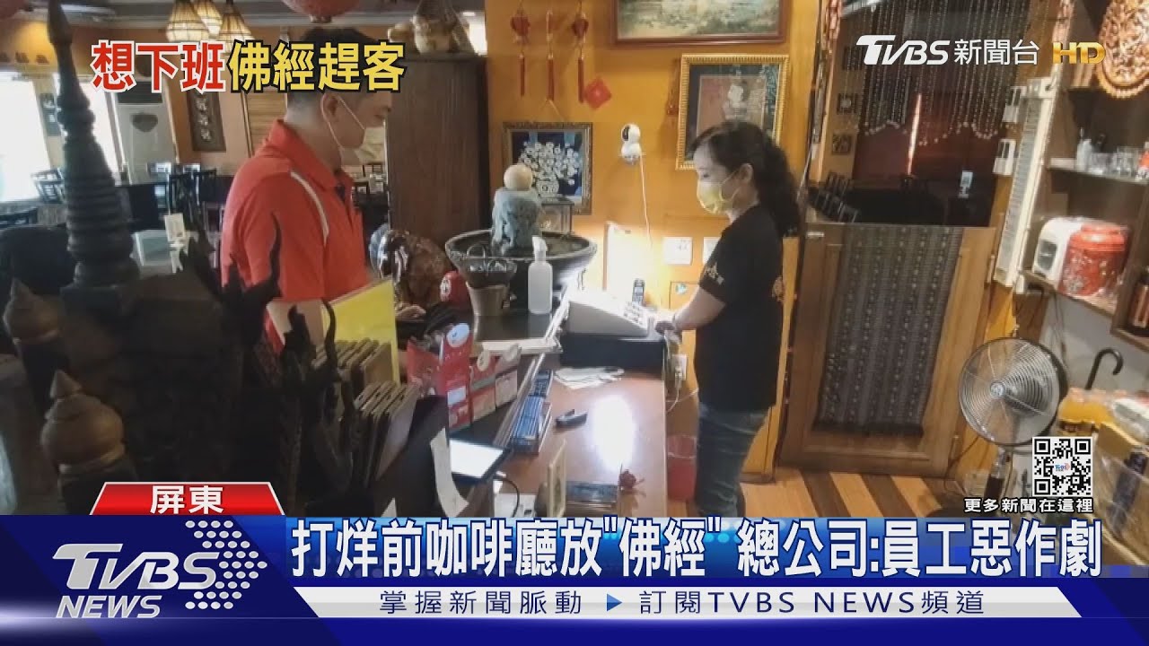 打烊前40分鐘..咖啡廳放「佛經」 總公司:員工惡作劇