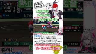 （春甲子園準々決勝）がんばれ星街！究極の投手戦に阿鼻叫喚するリオナ監督