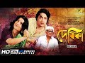 Devika দেবিকা Bengali Movie English Subtitle Ranjit Mallick Aparna Sen