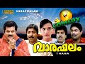 Varaphalam Malayalam Full Movie Evergreen Comedy Movie Sreenivasan Mukesh HD