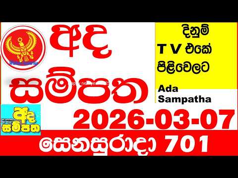 Ada Sampatha 701 2026.03.07 Today nlb Lottery Result අද සම්පත දිනුම් ප්‍රතිඵල 0701 Lotherai